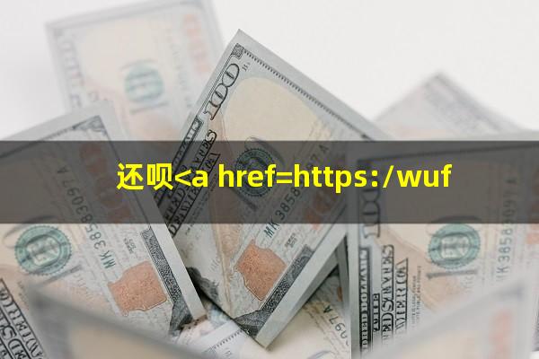 还呗<a href=https://wufkn.cn/tag/yuqiyitian target=_blank class=infotextkey>逾期一天</a>会怎样